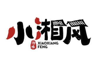 小湘风湖南菜商标设计logo设计