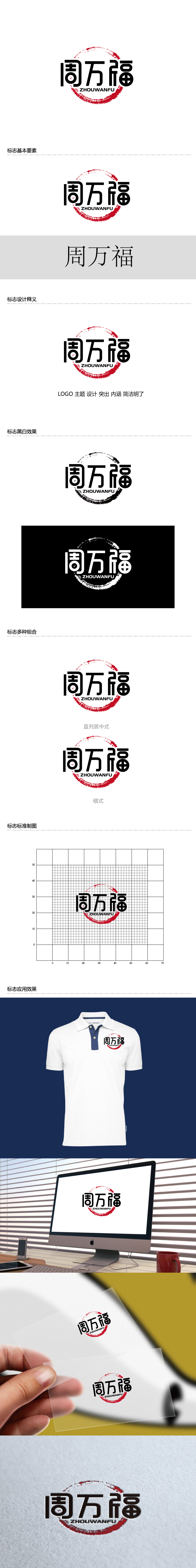 张俊的周万福logo设计
