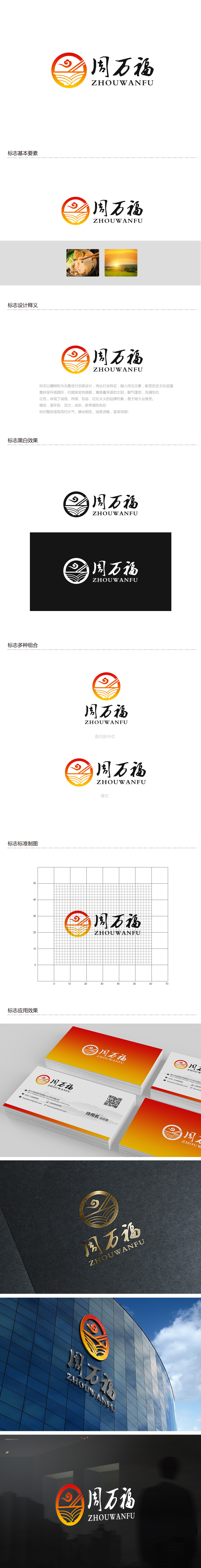 吴晓伟的周万福logo设计