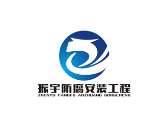 孙永炼的江苏振宇防腐安装工程有限公司logo设计
