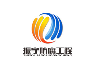 郭庆忠的江苏振宇防腐安装工程有限公司logo设计