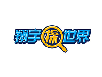 吴晓伟的翔宇探世界（重新调整设计要求）logo设计