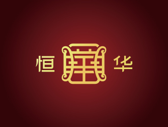 黄安悦的恒华中式商标logo设计logo设计