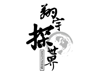 赵军的翔宇探世界（重新调整设计要求）logo设计