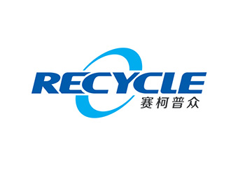 吴晓伟的recycle 赛柯普众logo设计