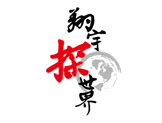 赵军的翔宇探世界（重新调整设计要求）logo设计