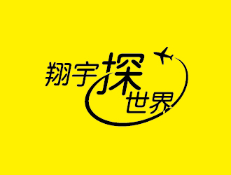 翔宇探世界（重新调整设计要求）logo设计