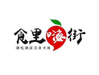 吴晓伟的食里嗨街美食小吃logo设计