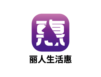 张俊的丽人生活惠生活服务平台标志设计logo设计