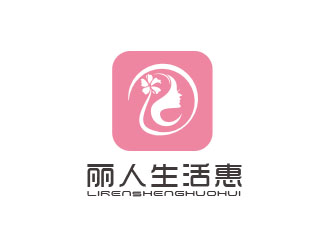 朱红娟的丽人生活惠生活服务平台标志设计logo设计