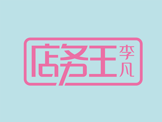 唐国强的店务王logo设计