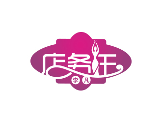 黄安悦的店务王logo设计