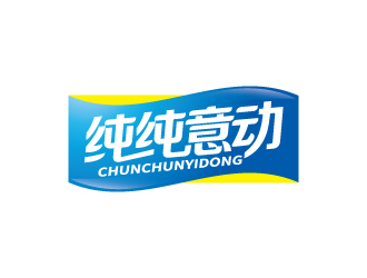 张俊的纯纯意动饮料品牌logo设计logo设计