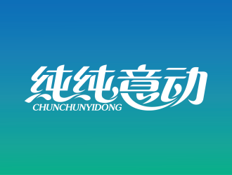 安冬的logo设计