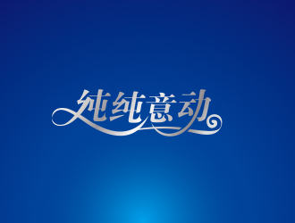 黄安悦的纯纯意动饮料品牌logo设计logo设计
