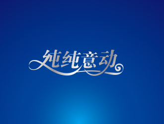黄安悦的logo设计