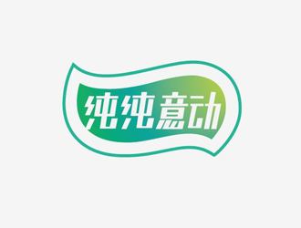 邹小考的纯纯意动饮料品牌logo设计logo设计