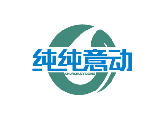陈智江的纯纯意动饮料品牌logo设计logo设计