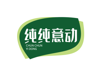 刘欢的纯纯意动饮料品牌logo设计logo设计
