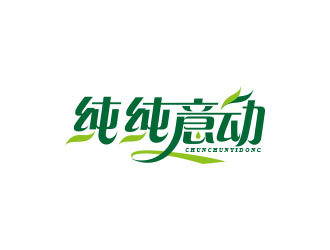 朱红娟的纯纯意动饮料品牌logo设计logo设计