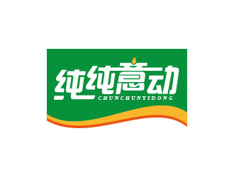 朱红娟的纯纯意动饮料品牌logo设计logo设计