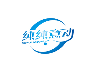 孙金泽的纯纯意动饮料品牌logo设计logo设计