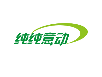 孙金泽的纯纯意动饮料品牌logo设计logo设计