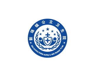陈川的新场医院/新场镇公立卫生院徽章标志设计logo设计