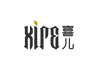 秦晓东的喜XIRE淘宝服装工作室logo设计logo设计