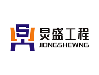 梁俊的湖南炅盛工程科技有限公司logo设计