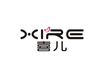 孙永炼的喜XIRE淘宝服装工作室logo设计logo设计