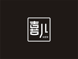 梁俊的喜XIRE淘宝服装工作室logo设计logo设计
