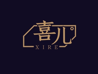 杨占斌的喜XIRE淘宝服装工作室logo设计logo设计