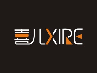 曾翼的喜XIRE淘宝服装工作室logo设计logo设计