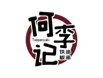 张俊的何李记铁板串串小吃店logologo设计