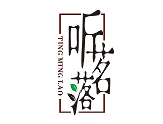 盛铭的听茗落普洱茶叶品牌logo设计logo设计