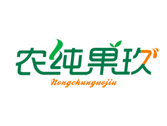 杨占斌的农纯果玖logo设计
