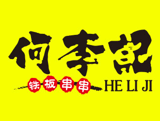 向正军的logo设计