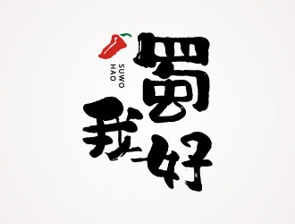 张晓明的四川特色休闲小吃品牌 蜀我好logo设计
