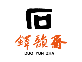 张俊的铎韵斋茶叶logo设计logo设计