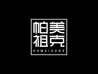 王仁宁的帕美祖克logo设计