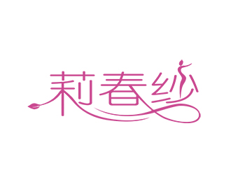 朱兵的莉春纱logo设计