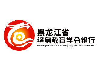 李杰的黑龙江省终身教育学分银行logo设计