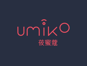 高明奇的UMIKO/莜蜜蔻logo设计