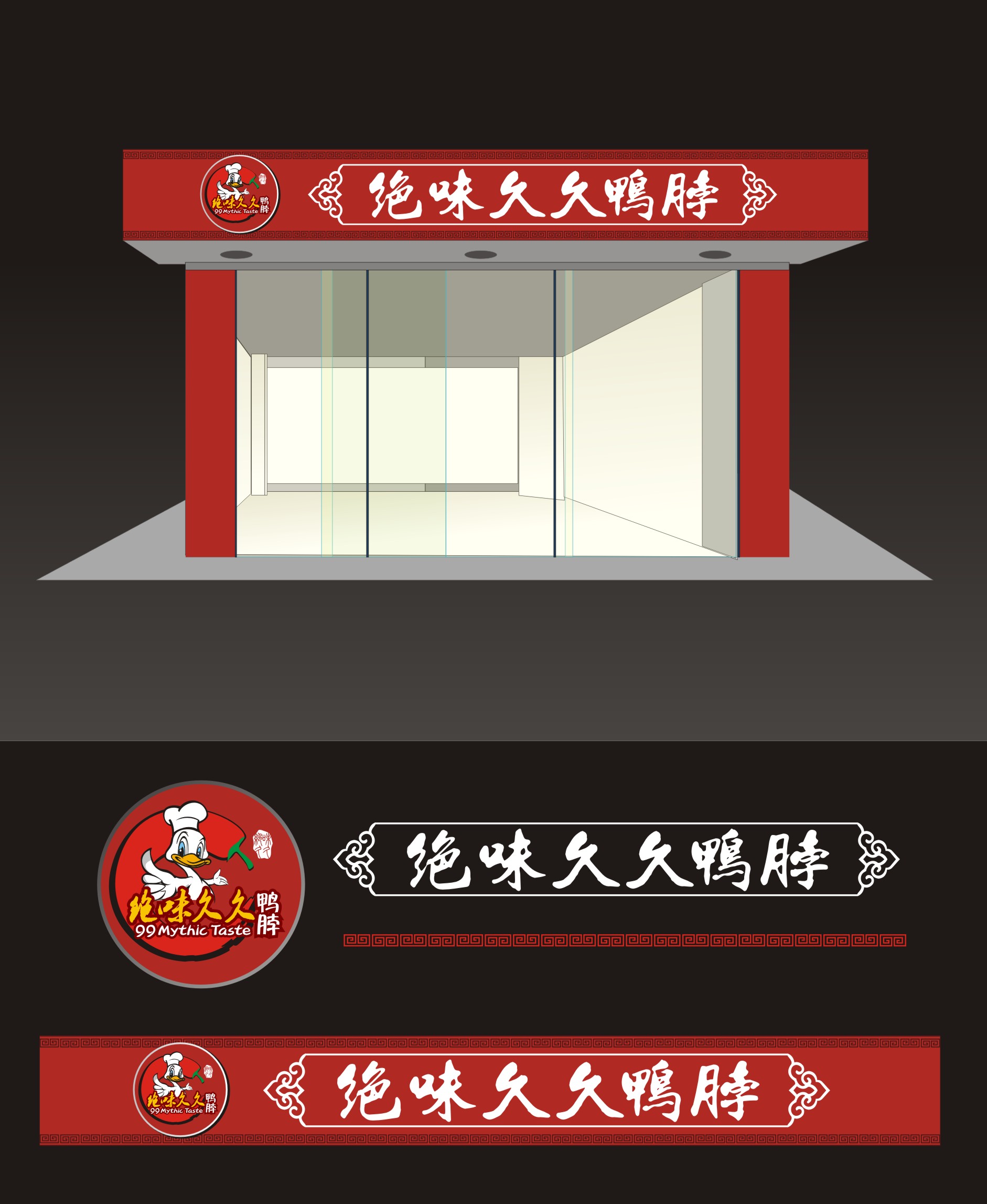 绝味久久鸭脖灯箱设计印刷设计 - LOGO123