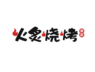 吴晓伟的火炙烧烤logo设计