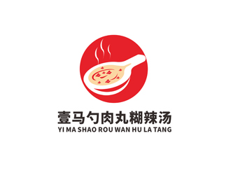 陈今朝的壹马勺肉丸糊辣汤logo设计