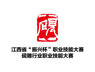 安冬的江西省“振兴杯”职业技能大赛砚雕行业职业技能大赛标志设计logo设计