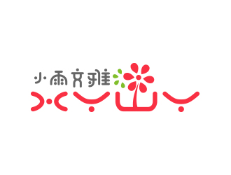秦晓东的小雨文雅童装商标设计logo设计