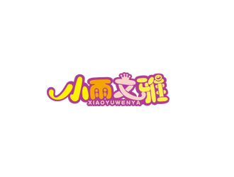 朱红娟的小雨文雅童装商标设计logo设计